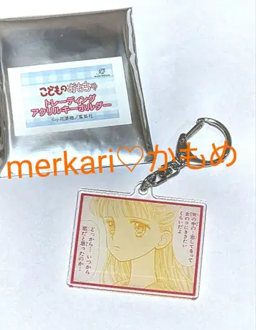 어린이 완구 트레이딩 아크릴 키링 쿠라타 사나 미사용 새상품
