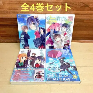 중2병이라도 사랑이 하고 싶어 전 4권 세트 라노벨