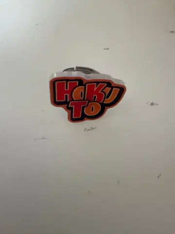 요시노 호쿠토 네임 반지