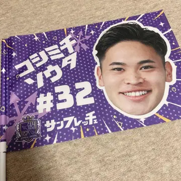 산프레체 히로시마 카타카나 플래그 코시미치 소타 선수