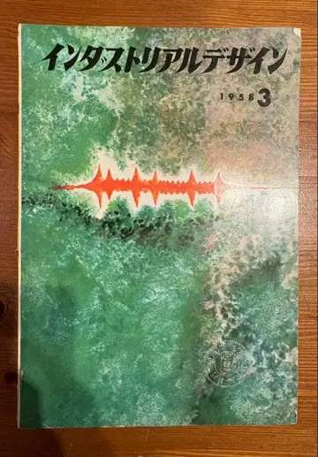 인더스트리얼 디자인 1958년 3월호
