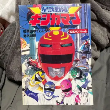 성수전대 긴가맨 고라쿠엔 유원지 야외극장 공식 팜플렛 당시물