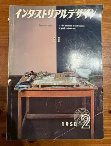 인더스트리얼 디자인 1958년 2월호