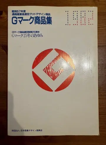 G 마크 상품집 1902 1982년 발행