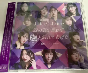 Juice=Juice 모레! 미 아모레 초회 생산 한정판 SP