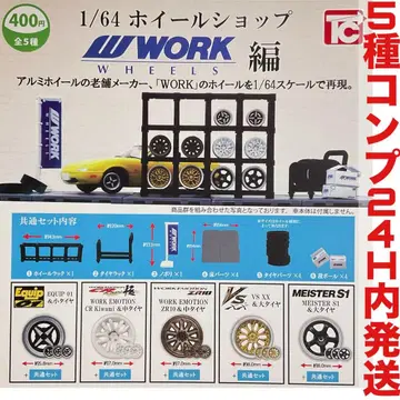 [5종 컴프] 1/64 휠샵 WORK편 가챠 가챠가챠 가샤