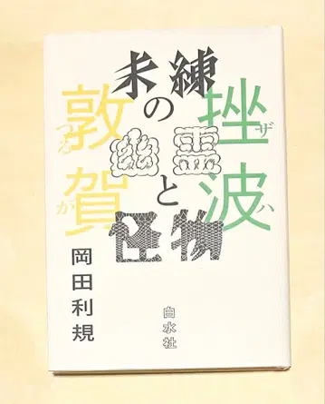 미련의 유령과 괴물 좌파/츠루가 18