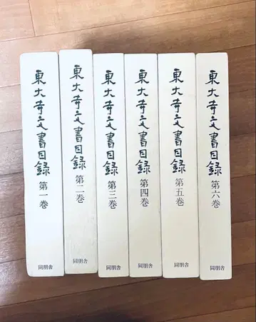 동대사 문서 목록 전 6권 나라 국립 문화재 연구소 편