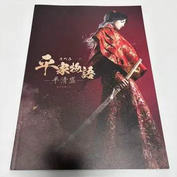 야기 유세이 헤이케모노가타리 - 다이라노 기요모리 - 공연 프로그램