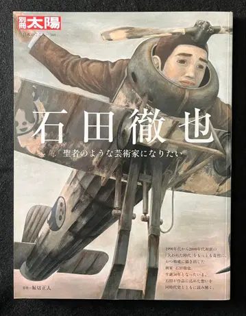 별책 태양 이시다 테츠야 특집호