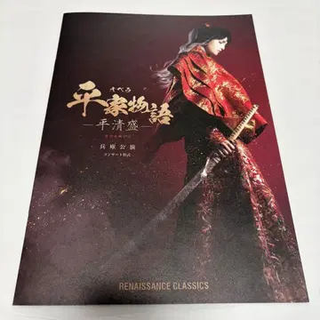 야기 유세이 헤이케 이야기 - 헤이 키요모리 - 특제 팜플렛