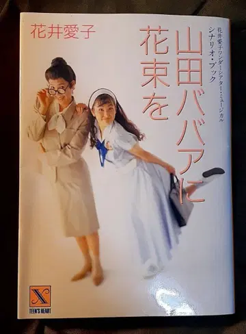 시나리오북 야마다 바바아에게 꽃다발을 하나이 아이코