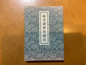 선향 고마 기도법