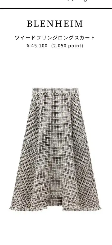 BLENHEIM 트위드 프린지 롱 스커트