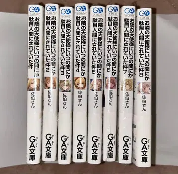 옆집 천사님에게는 아무래도 길들여져 버린 나 1~8권 세트