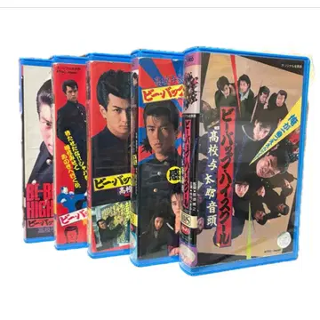 비밥 하이스쿨 VHS 세트