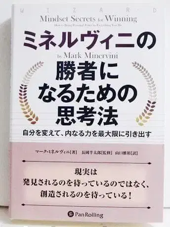 [ 미네르비니의 승자가 되기 위한 사고방식 ]