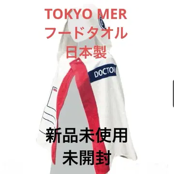 TOKYO MER 후드 부착 타월 일본제 면 100% 미사용 새상품