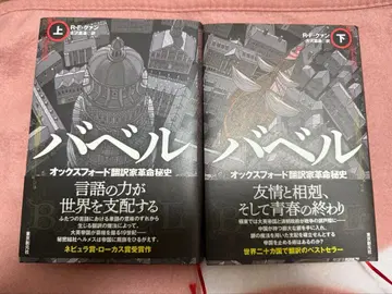 바벨 옥스퍼드 번역가 혁명 비사 상하