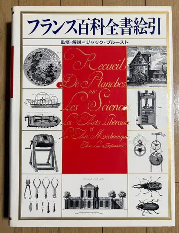 프랑스 백과전서 그림 찾기 잭 푸르스트 편 평범사