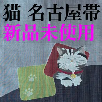 [ 미사용 새상품 ] 나고야 오비 순수 실크 그레이와 먹색 바탕에 고양이