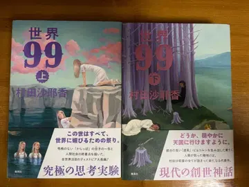 세계 99 상하권 세트 무라타 사야카