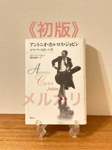 [ 초판 ] [ 새상품급 ] 안토니오 카를로스 조빔 보사노바를 만든 남자