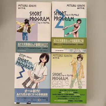 아다치 미츠루 SHORT PROGRAM 전 3권 + GIRL'S TYPE