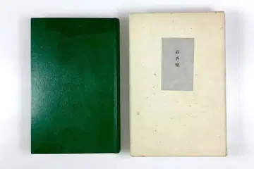 츠카모토 쿠니오 자선가집 회향변 유카와서점 한정판