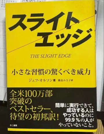 슬라이트 엣지: 작은 습관의 놀라운 힘