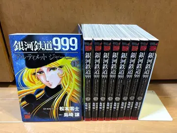 은하철도 999 얼티밋 저니 1-9 전권 세트