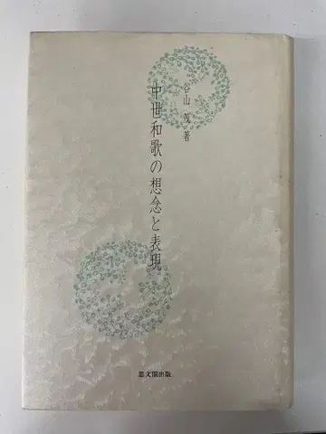 [ 중세 와카의 사상과 표현 ] 저자: 타니야마 시게루
