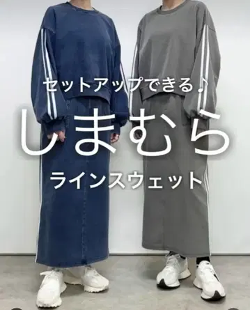 시마무라 니트 데님 라인 셋업 M