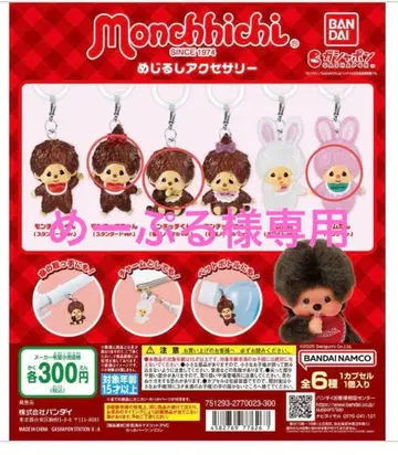 몬치치 메지루시 액세서리 침탄 3개 세트