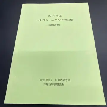 2014년 일본내과학회 셀프 트레이닝 문제집