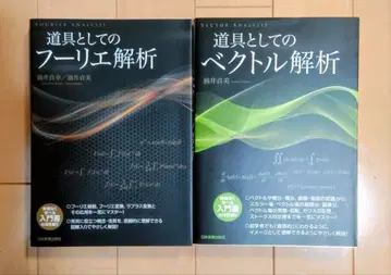 [ 도구로서의 푸리에 해석 벡터 해석 ] 세트