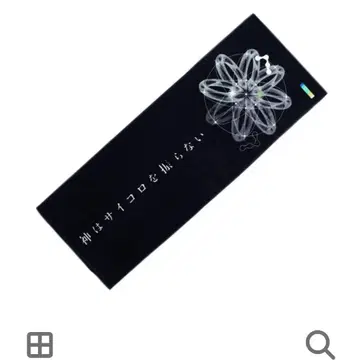 신은 주사위를 던지지 않는다 타월