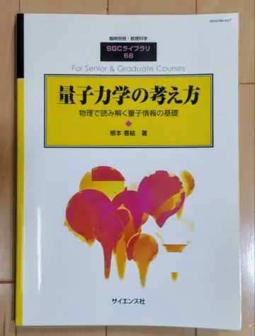 양자역학의 사고방식 SGC 라이브러리 68