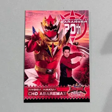 초 아바레 맥스 아바 레드 료가 카드 아바레인저 20th