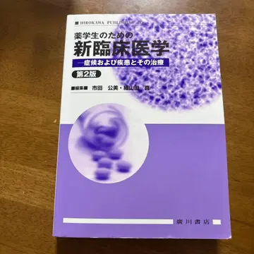 약학 학생을 위한 신 임상 의학 제2판