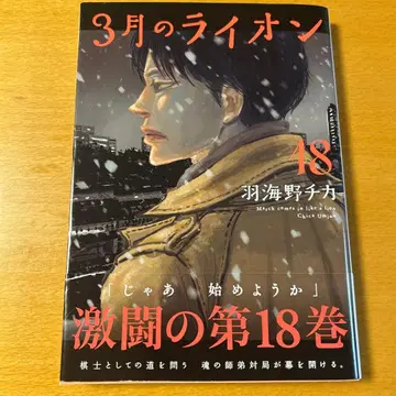 3월의 라이온 18권