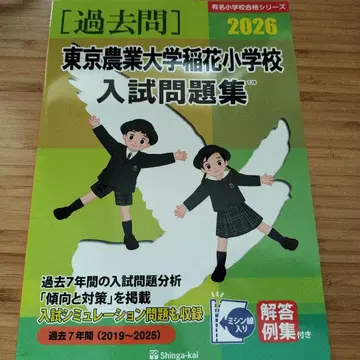 도쿄 농업대학 이나하나 초등학교 입시 문제집 2026
