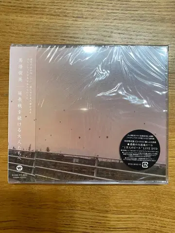바바 토시히데 연장전을 계속하는 어른들에게 CD (DVD 포함)