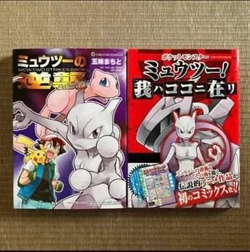 뮤츠의 역습 뮤츠! 나는 여기에 있다 고미 마치토 초판 오비