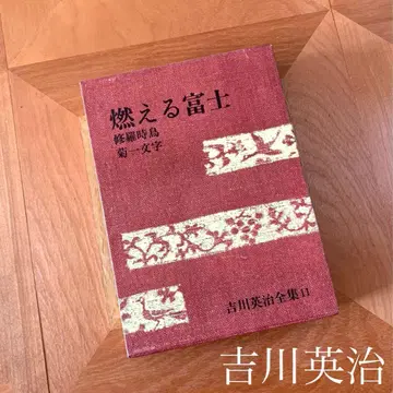 요시카와 에이지 요시카와 에이지 전집 11 불타는 후지