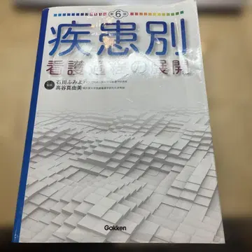 질환별 간호 과정의 전개