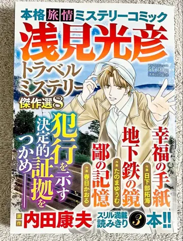 아사미 미츠히코 트래블 미스터리 걸작선 8 정가: 730엔