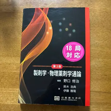 제제학 물리약제학 통론 제2판