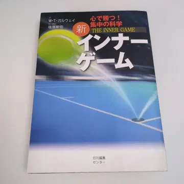 신 이너 게임 : 마음으로 이긴다!! : 집중의 과학