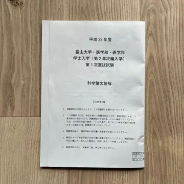 학사 입학 도야마 대학 의학부 헤이세이 28년도 제1차 선발 시험